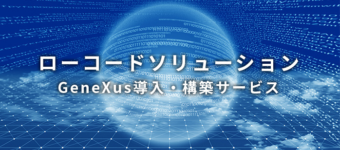 ローコードソリューション　GeneXus導入・構築サービス