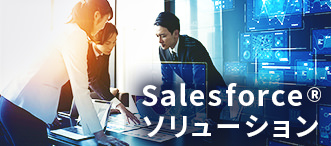 Salesforce®ソリューション