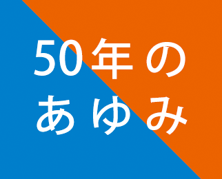 50年のあゆみ