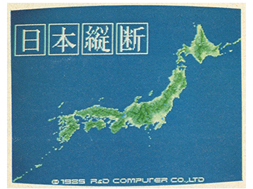 ゲームソフト「日本縦断」の起動画面