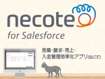 販売管理アプリ「necote for Salesforce」