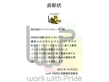 LGBTに関するPRIDE指標・ゴールド受賞