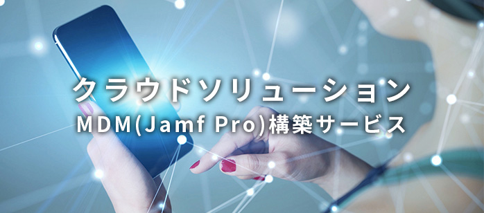 クラウドソリューション　MDM（Jamf Pro）構築サービス