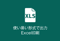 使い易い形式で出力Excel印刷