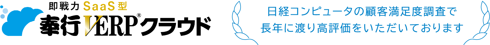 即戦力Saas型 奉行V ERPクラウド 日経コンピュータの顧客満足度調査で長年に渡り高評価をいただいております